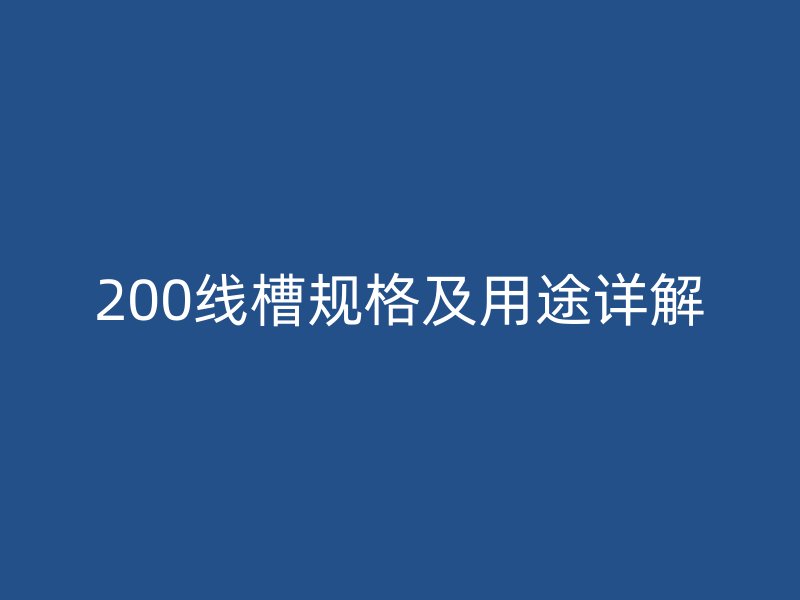 200线槽规格及用途详解