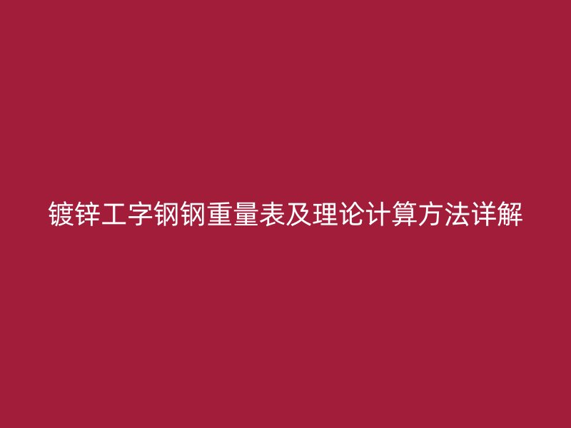 镀锌工字钢钢重量表及理论计算方法详解