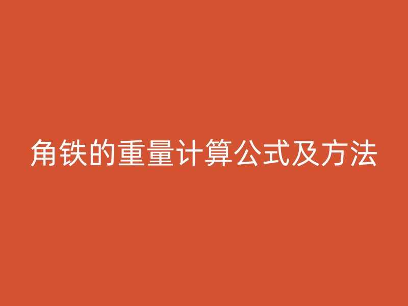 角铁的重量计算公式及方法
