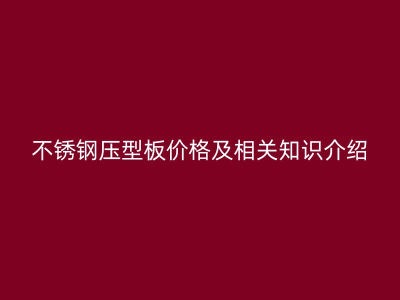 不锈钢压型板价格及相关知识介绍