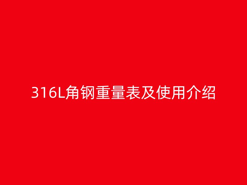 316L角钢重量表及使用介绍