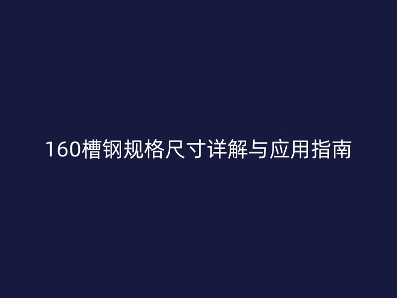 160槽钢规格尺寸详解与应用指南