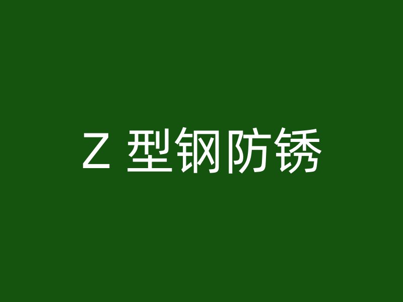 Z 型钢防锈