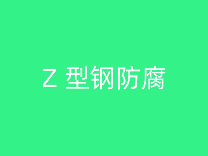 Z 型钢防腐
