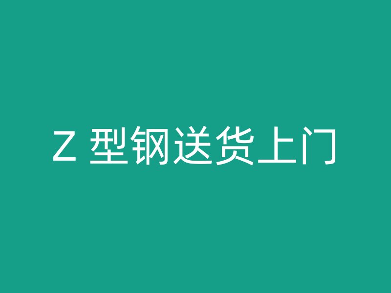 Z 型钢送货上门