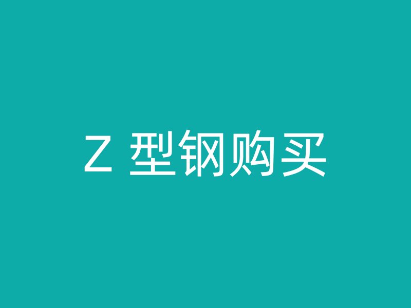 Z 型钢购买