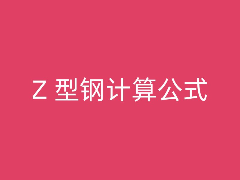 Z 型钢计算公式