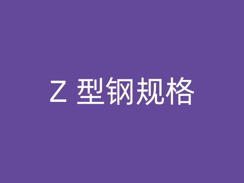 Z 型钢规格