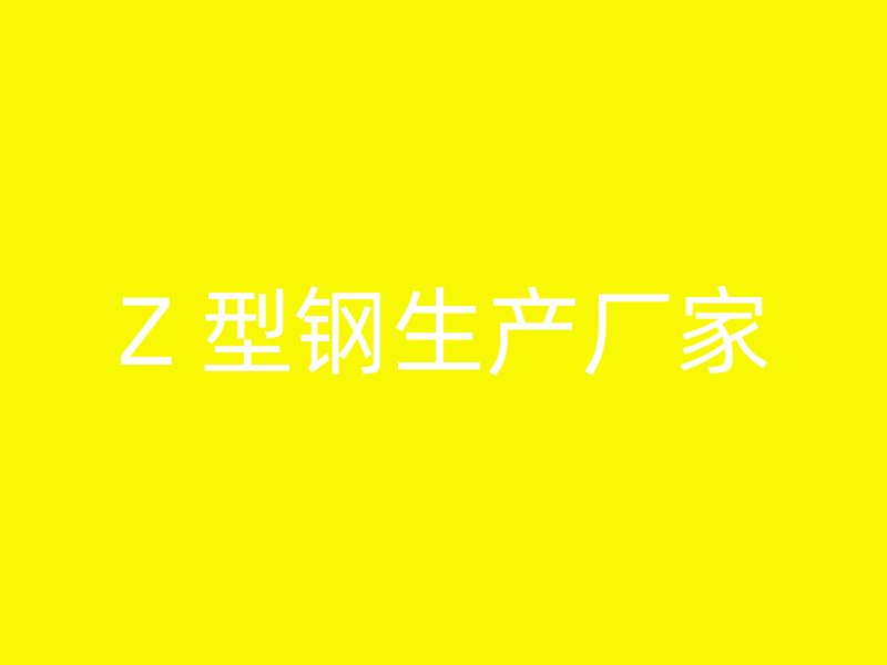 Z 型钢生产厂家