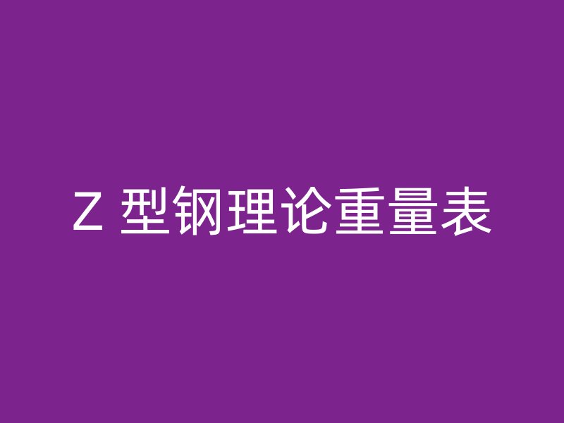 Z 型钢理论重量表