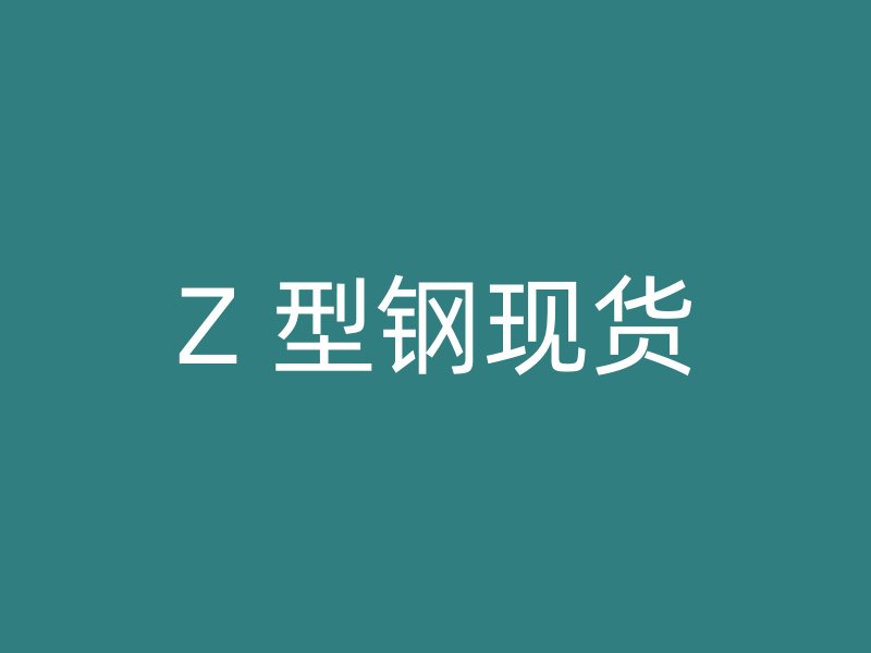 Z 型钢现货