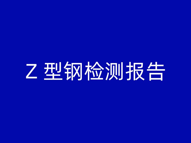 Z 型钢检测报告