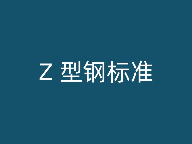 Z 型钢标准