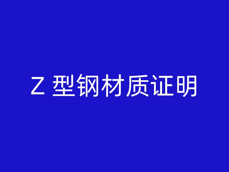 Z 型钢材质证明