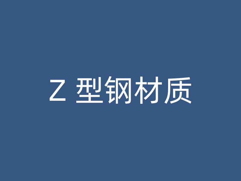 Z 型钢材质