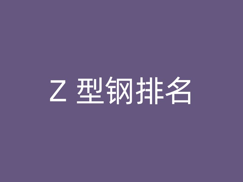 Z 型钢排名