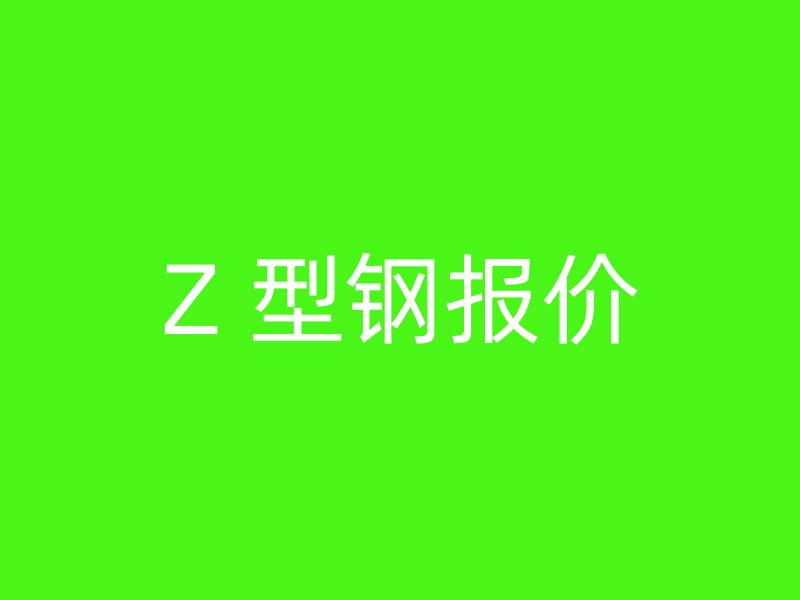 Z 型钢报价