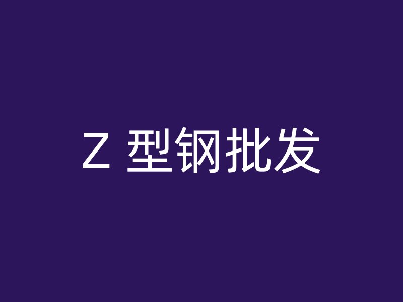 Z 型钢批发