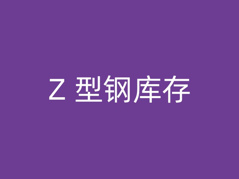 Z 型钢库存