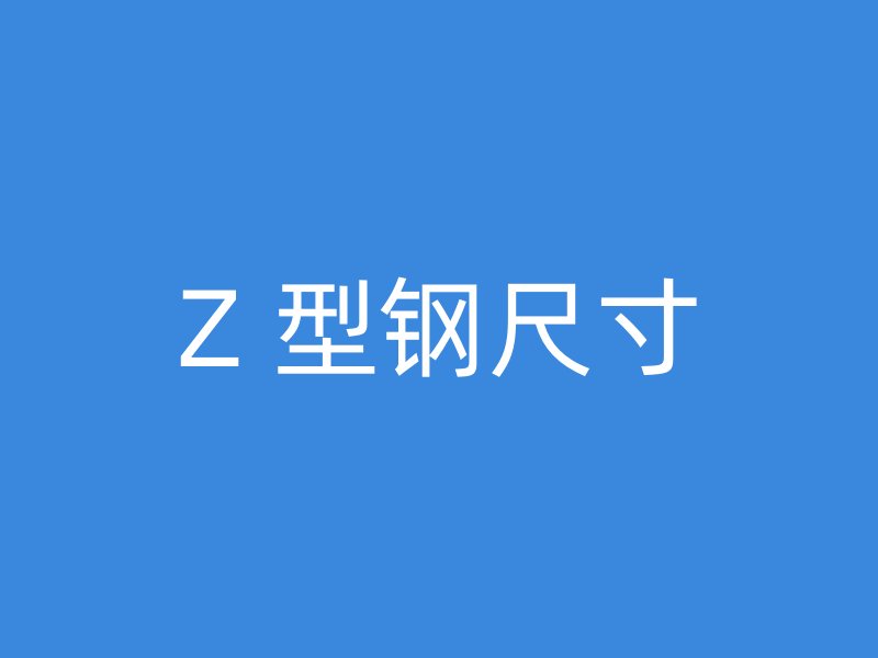 Z 型钢尺寸