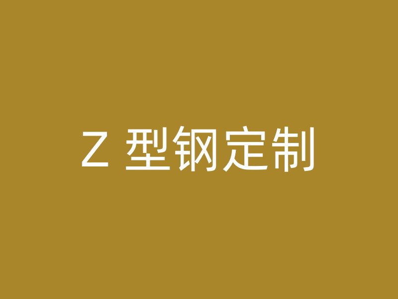 Z 型钢定制