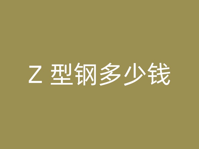 Z 型钢多少钱