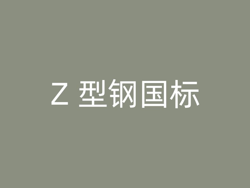 Z 型钢国标