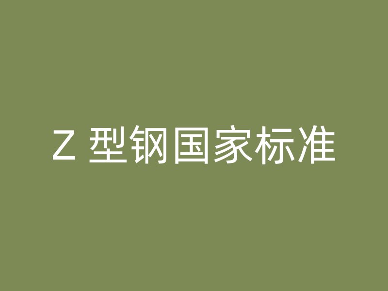 Z 型钢国家标准