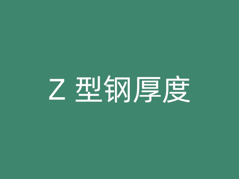 Z 型钢厚度