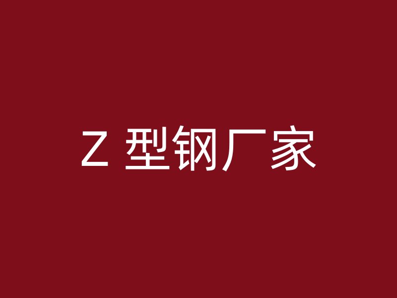 Z 型钢厂家