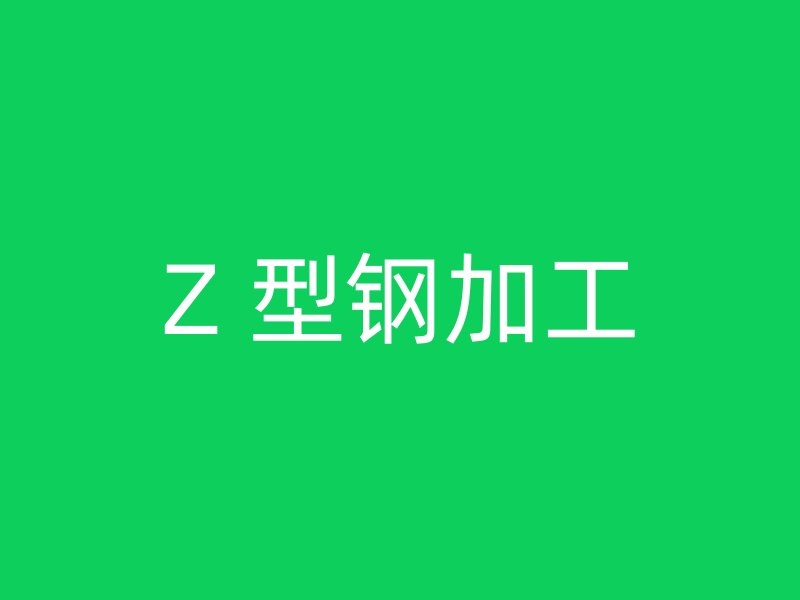 Z 型钢加工