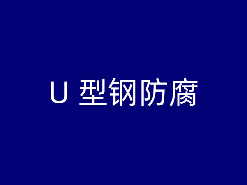 U 型钢防腐