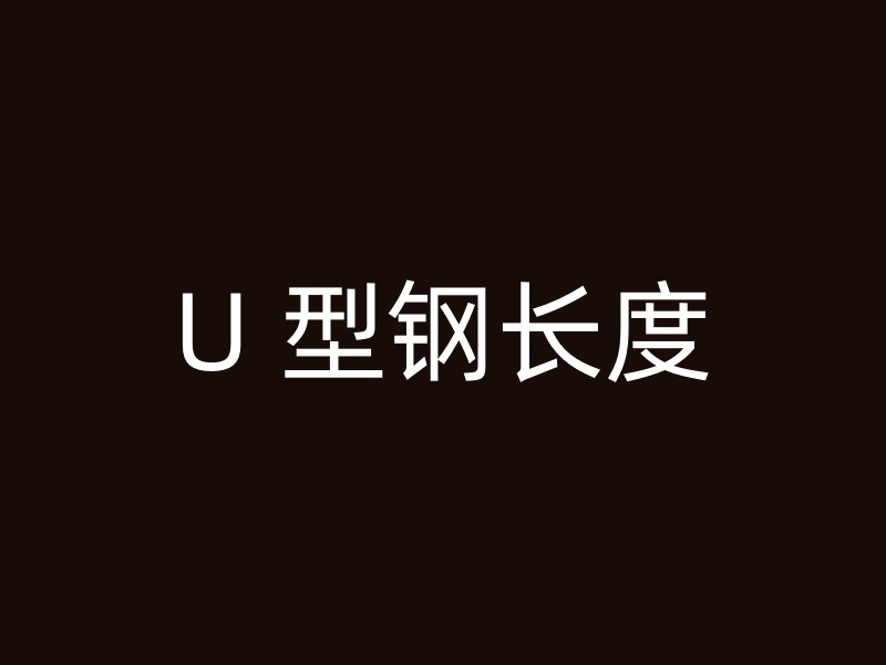 U 型钢长度