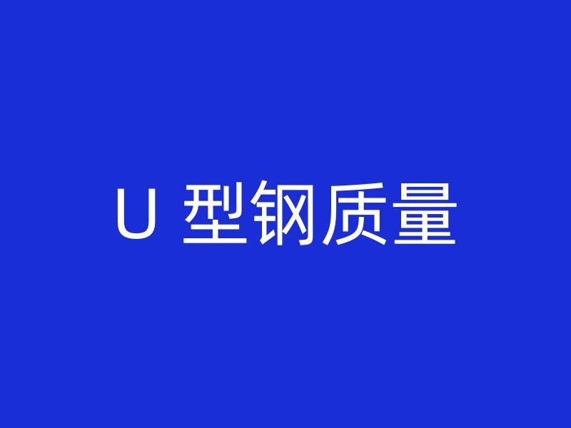 U 型钢质量