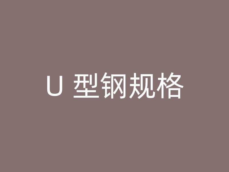 U 型钢规格