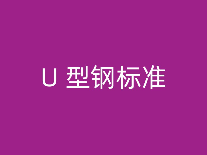 U 型钢标准