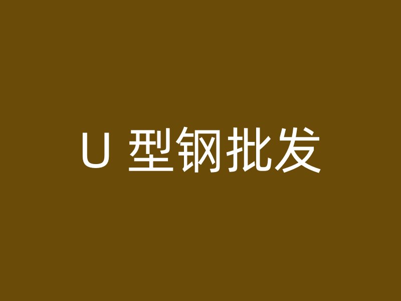 U 型钢批发