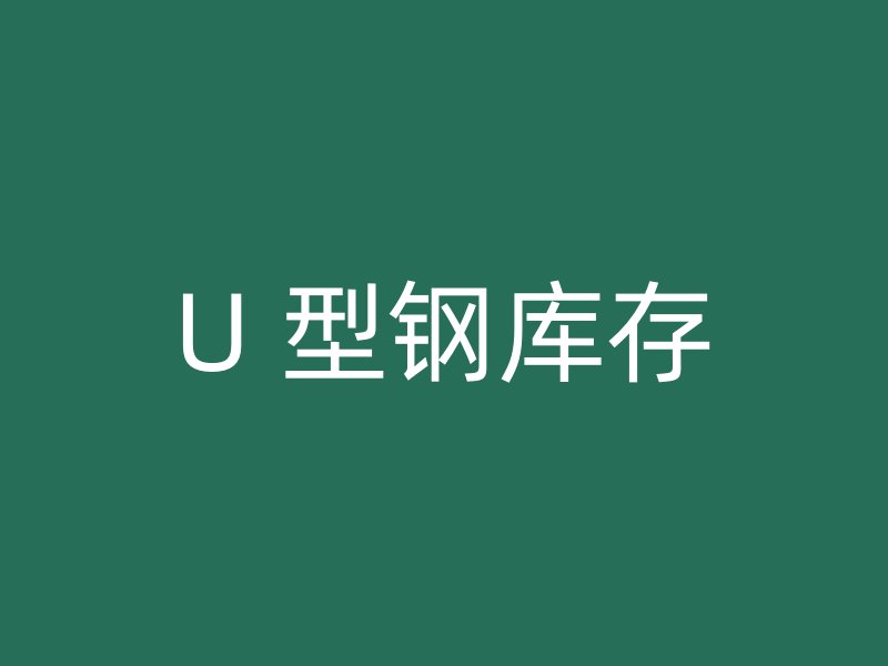 U 型钢库存