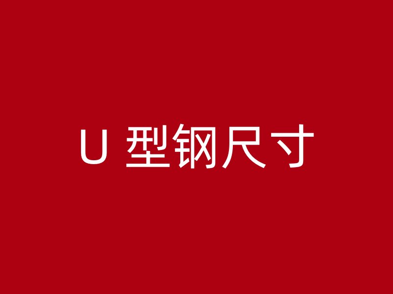 U 型钢尺寸