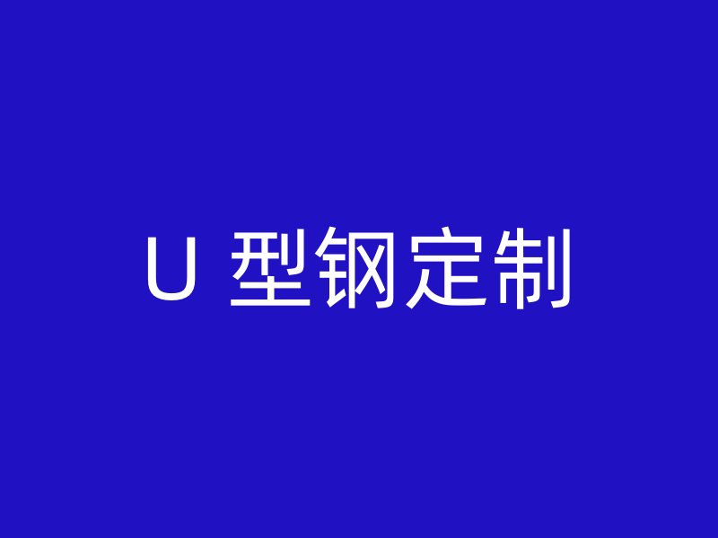U 型钢定制