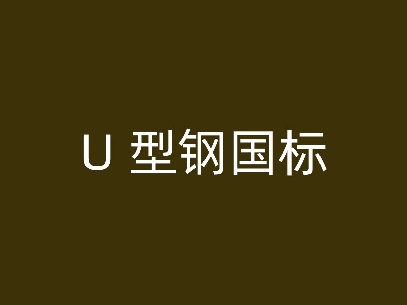 U 型钢国标