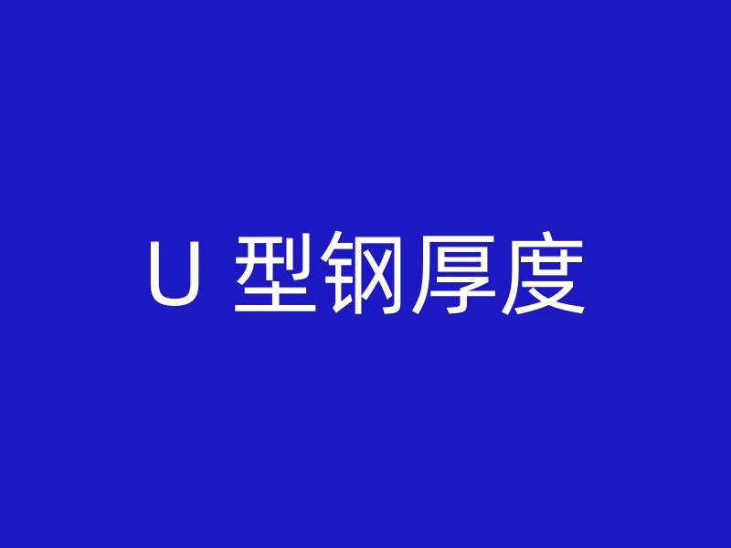 U 型钢厚度
