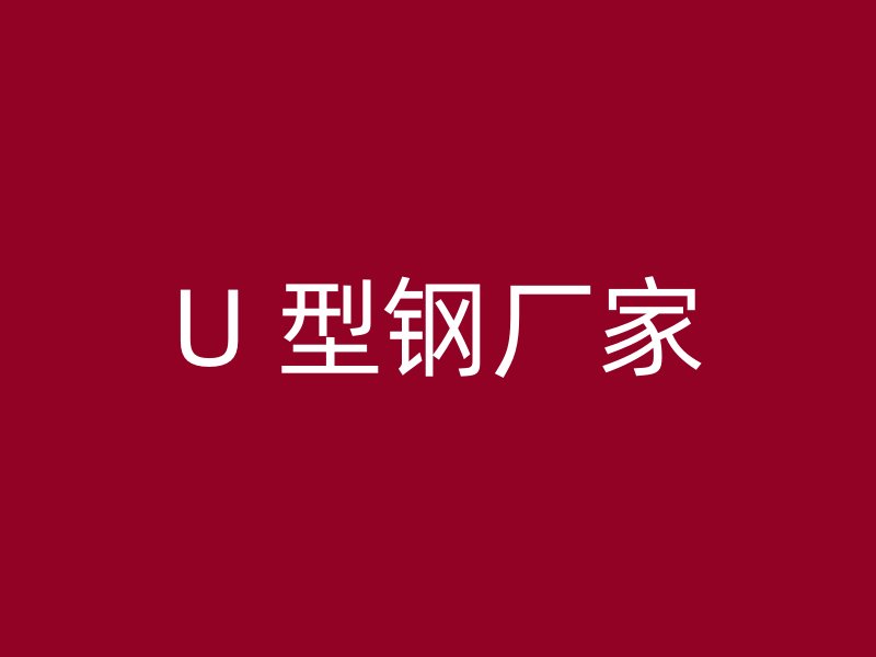 U 型钢厂家