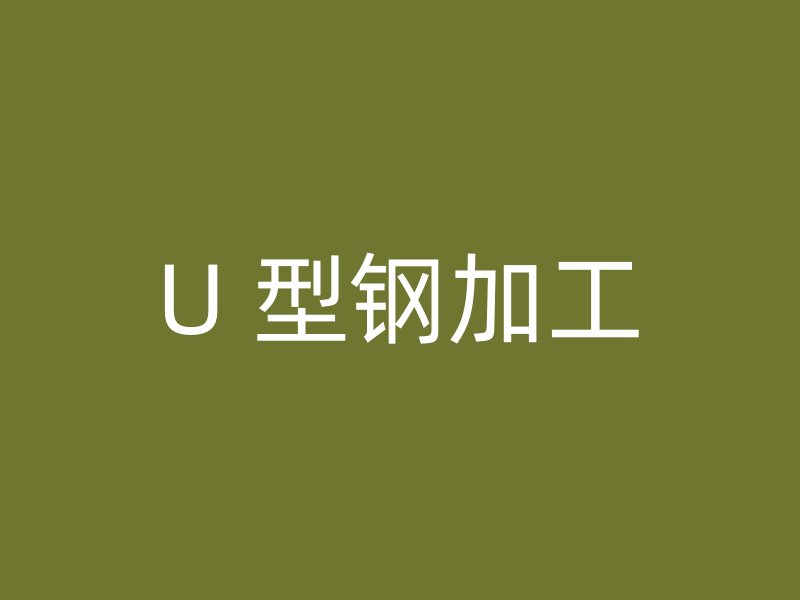 U 型钢加工