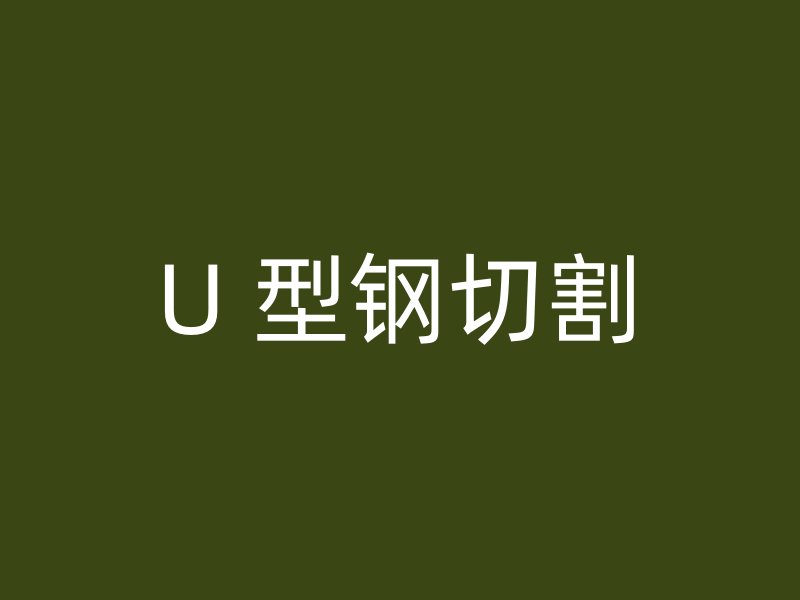 U 型钢切割