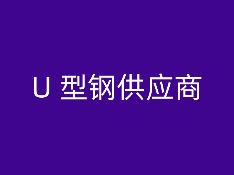 U 型钢供应商