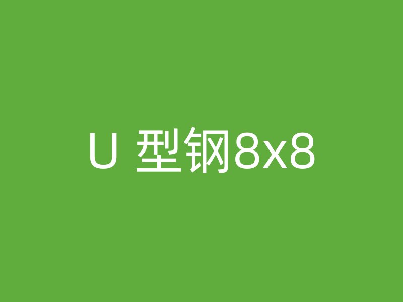U 型钢8x8