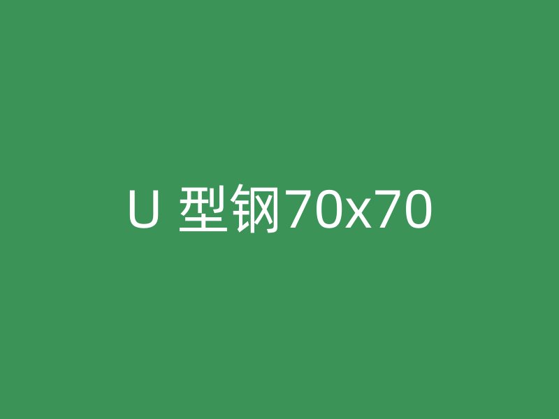 U 型钢70x70
