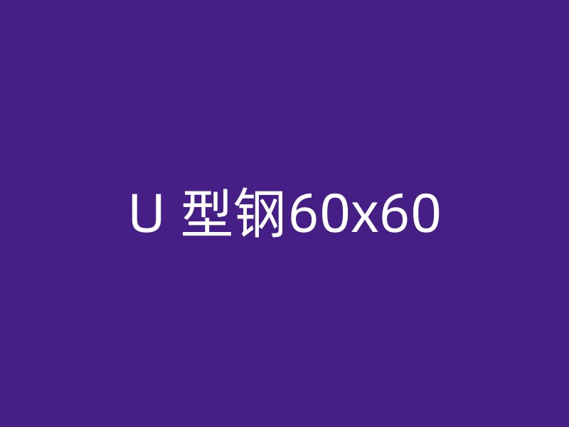 U 型钢60x60