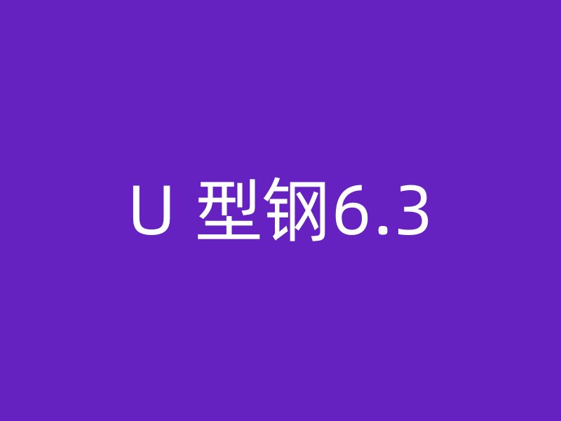 U 型钢6.3